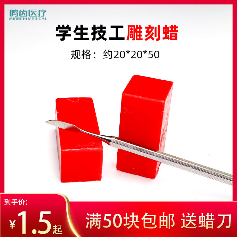 牙科技工雕刻蜡口腔雕牙蜡块红蜡块学生雕刻蜡口腔首饰珠宝雕刻蜡