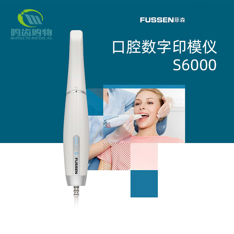 菲森口腔三维扫描仪口内模型正畸修复取模不用喷粉3d牙科口扫机