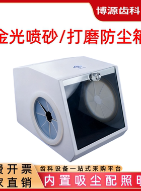 牙科喷砂打磨防尘箱齿科技工打磨吸尘器桌面打磨抛光积尘操作平台