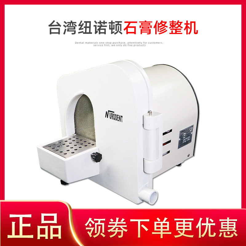 石膏修整机台湾纽诺顿牙科齿科