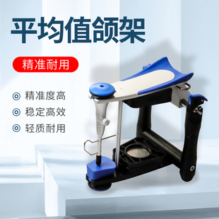 牙科平均值颌架口腔咬合架技工解刨式功能全可调半可调合架齿科用