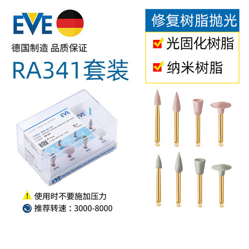 德国eve树脂抛光套装RA341 W11mf DCP3mf DCP2mf DCP1mf 水滴粗细