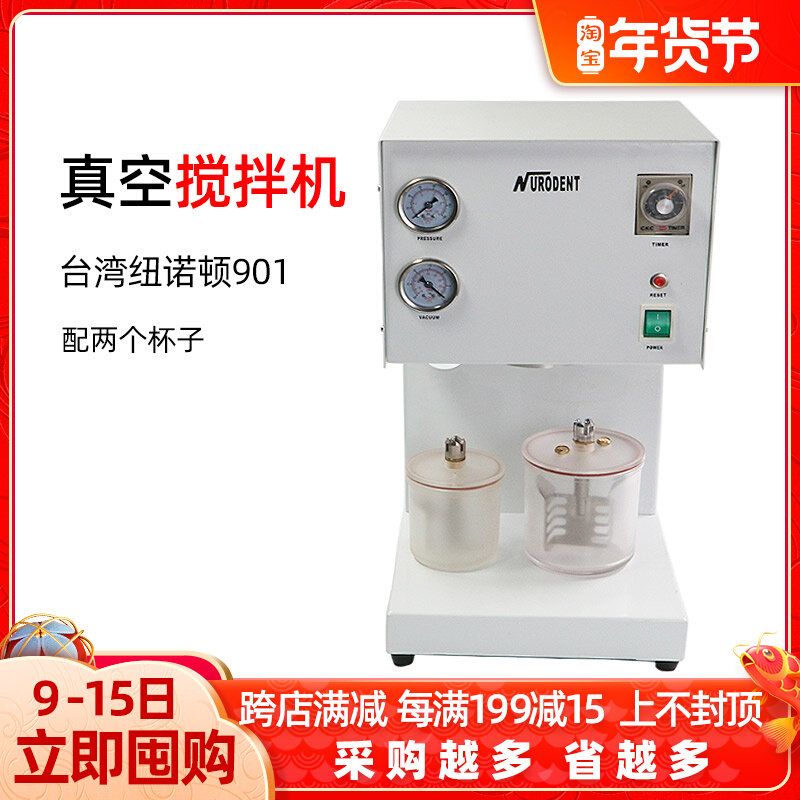 台湾纽诺顿印模材真空搅拌机牙科齿科石膏真空包埋机包埋料搅拌机|ruв категории оборудование/инструменты, пневматический инструмент, пневматический агитатор - от Buy2taobao.com для оказания профессиональной услуги покупки агента Taobao