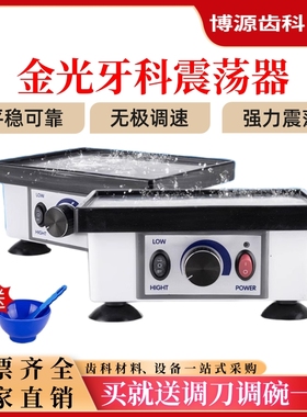 齿科震荡器牙科技工石膏振荡器去气泡金光大小方震义齿加工厂设备