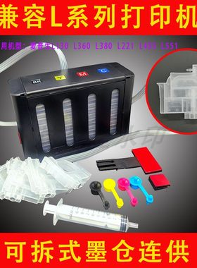 豪华墨仓式L310L360连供系统墨囊