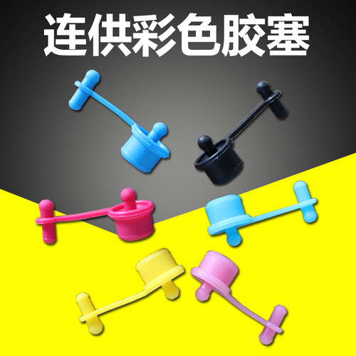 连供密封塞硅胶塞墨水孔塞直径12