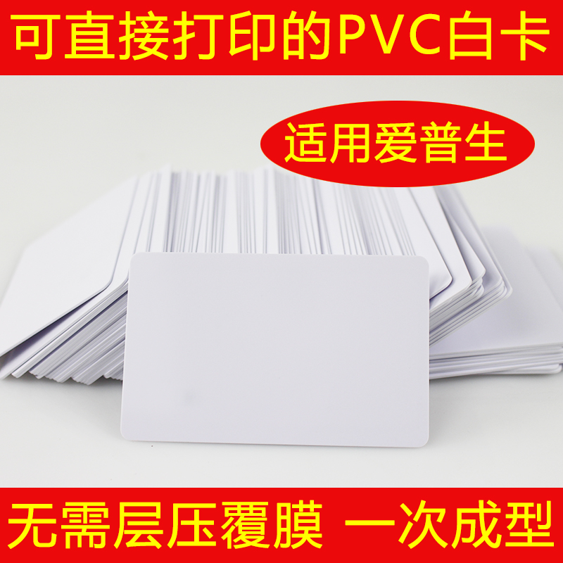 喷墨直印涂层卡免层压PVC空白卡