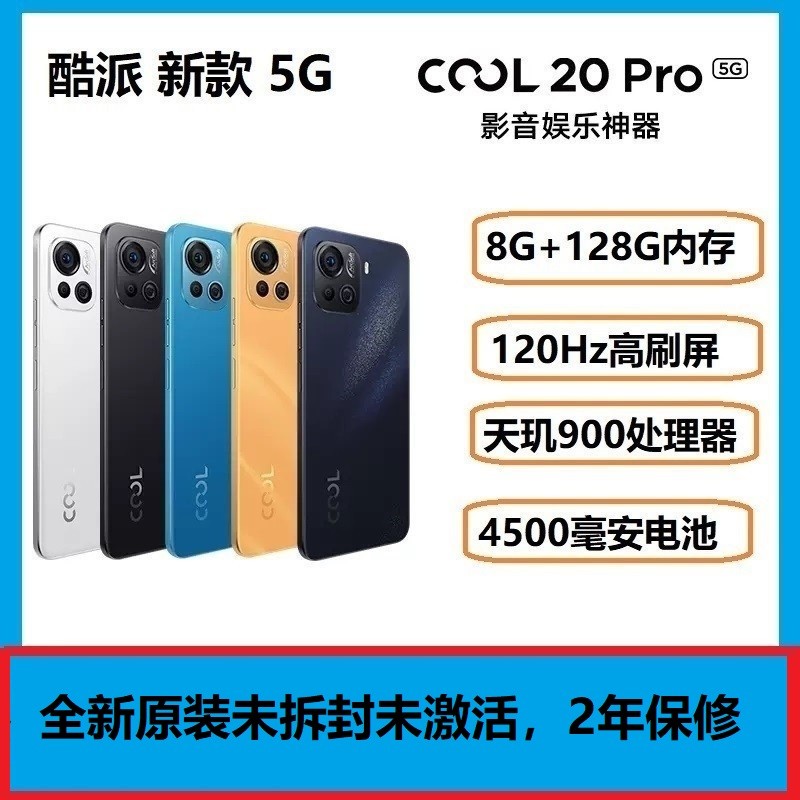 全新 酷派COOL 20 Pro全网5G双扬声器学生手机120H