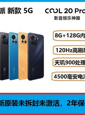 全新 酷派COOL 20 Pro全网5G双扬声器学生手机120Hz天玑900处理器