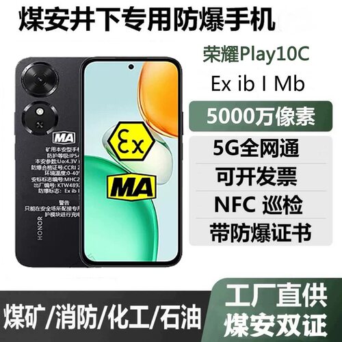 荣.耀Play10C防爆手机化工厂石油燃气制药煤安隧道瓦斯煤矿井下