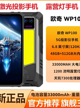 投影手机 OUKITEL欧奇WP100TITAN投影仪三防手机坦克3代超大电池