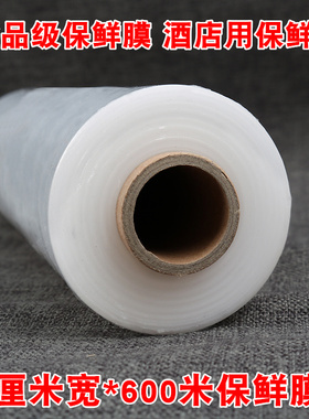 PE食品保鲜膜大卷45厘米厨房保鲜膜酒店包食品蛋糕45cm*600保鲜膜