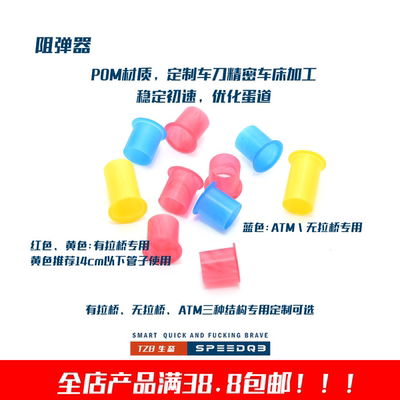 TZB研发POM材质自润滑稳初速阻弹