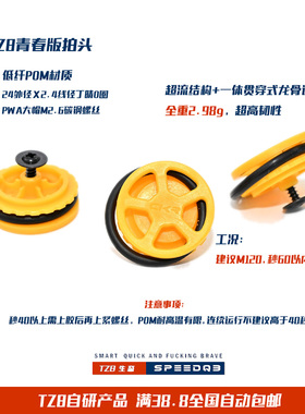 TZB研发 青春版 POM+材质超流天梯拍头（另再送气密增强O圈）