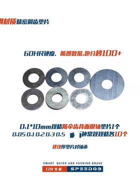 TZB研发 65锰钢精密调齿垫片大全/6种厚度/毫米 模型