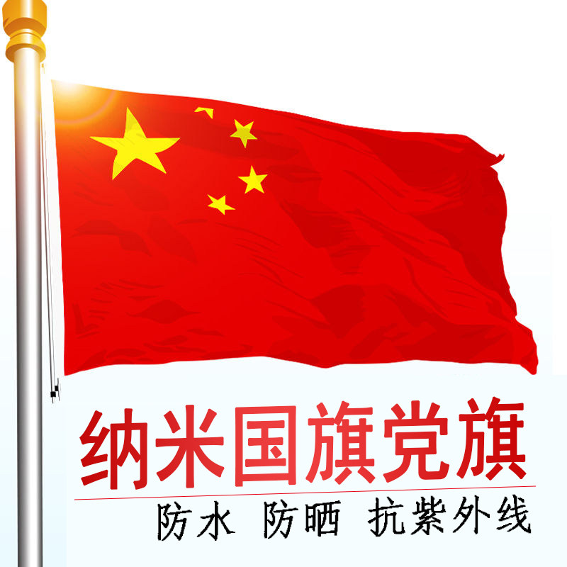 一号二号三号四号五号旗纳米防水国旗红旗五星中国户外旗大号团旗