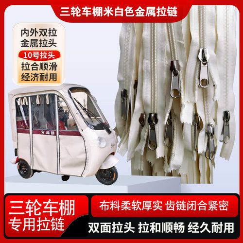 雅迪爱玛金彭盛昊电动三轮车车棚专用双面拉链内外双拉金属大拉锁