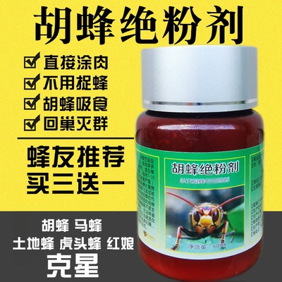 胡蜂毁巢灵涂抹剂灭巢灵杀黄蜂马蜂药金环虎头蜂克星胡蜂绝粉剂
