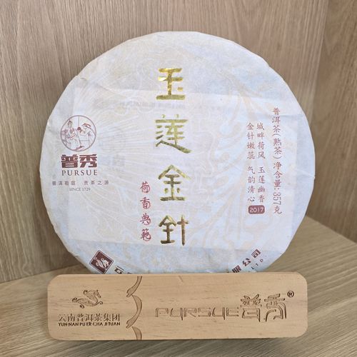 普秀2017年玉莲金针宫廷料熟茶