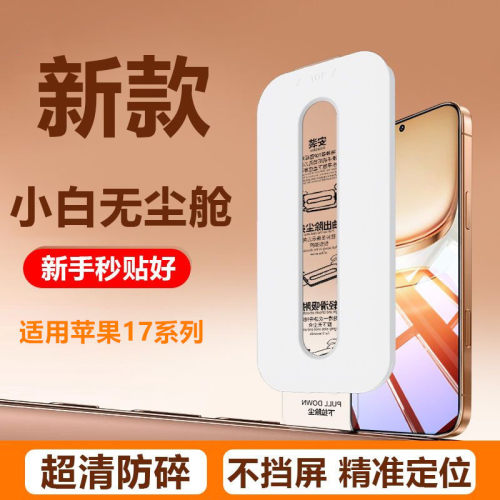 适用苹果17PM钢化膜小白无尘仓无尘贴膜iPhone17全屏覆盖air秒贴