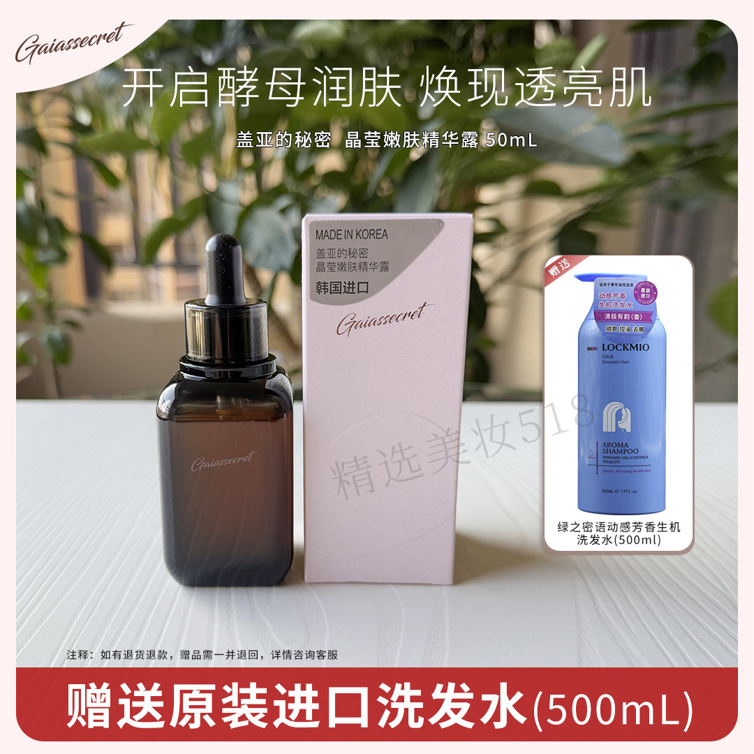 盖亚的秘密晶莹嫩肤精华露滋养女