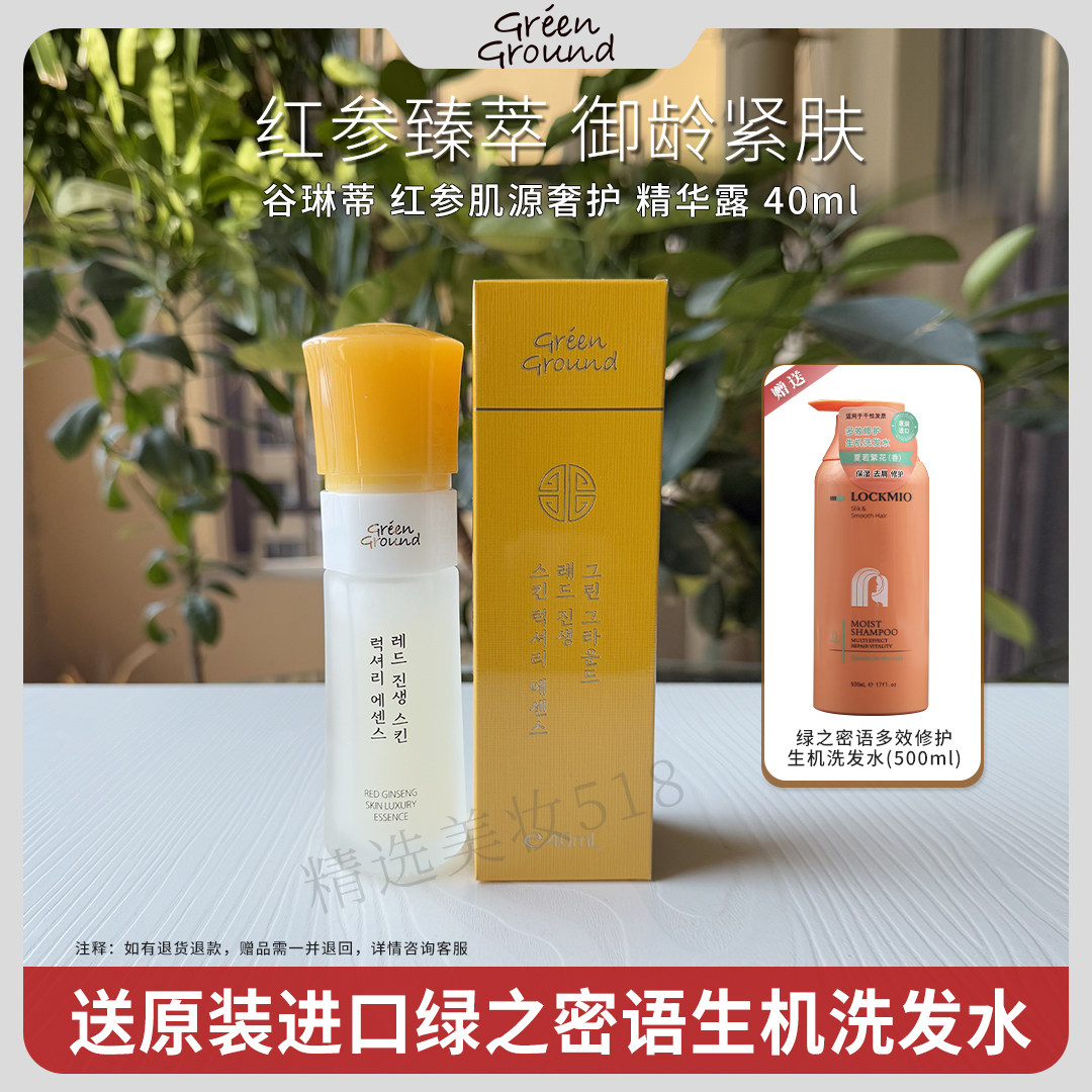 韩国谷琳蒂红参肌源奢护精华露