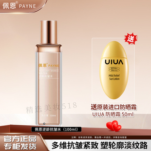 佩恩逆龄抗皱水嫩颜美肌抗皱紧致滋润保湿官方正品