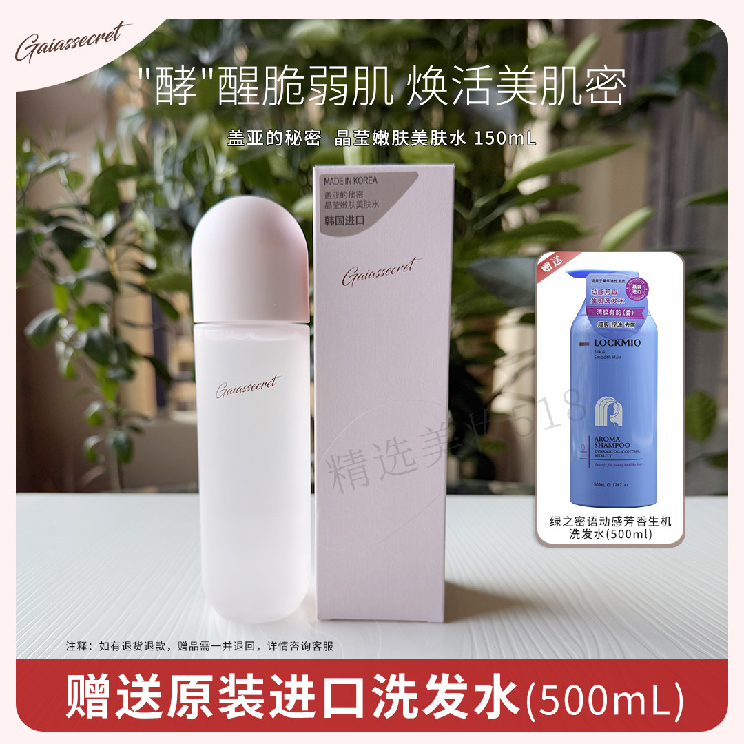 韩国盖亚的秘密晶莹嫩肤美肤水女