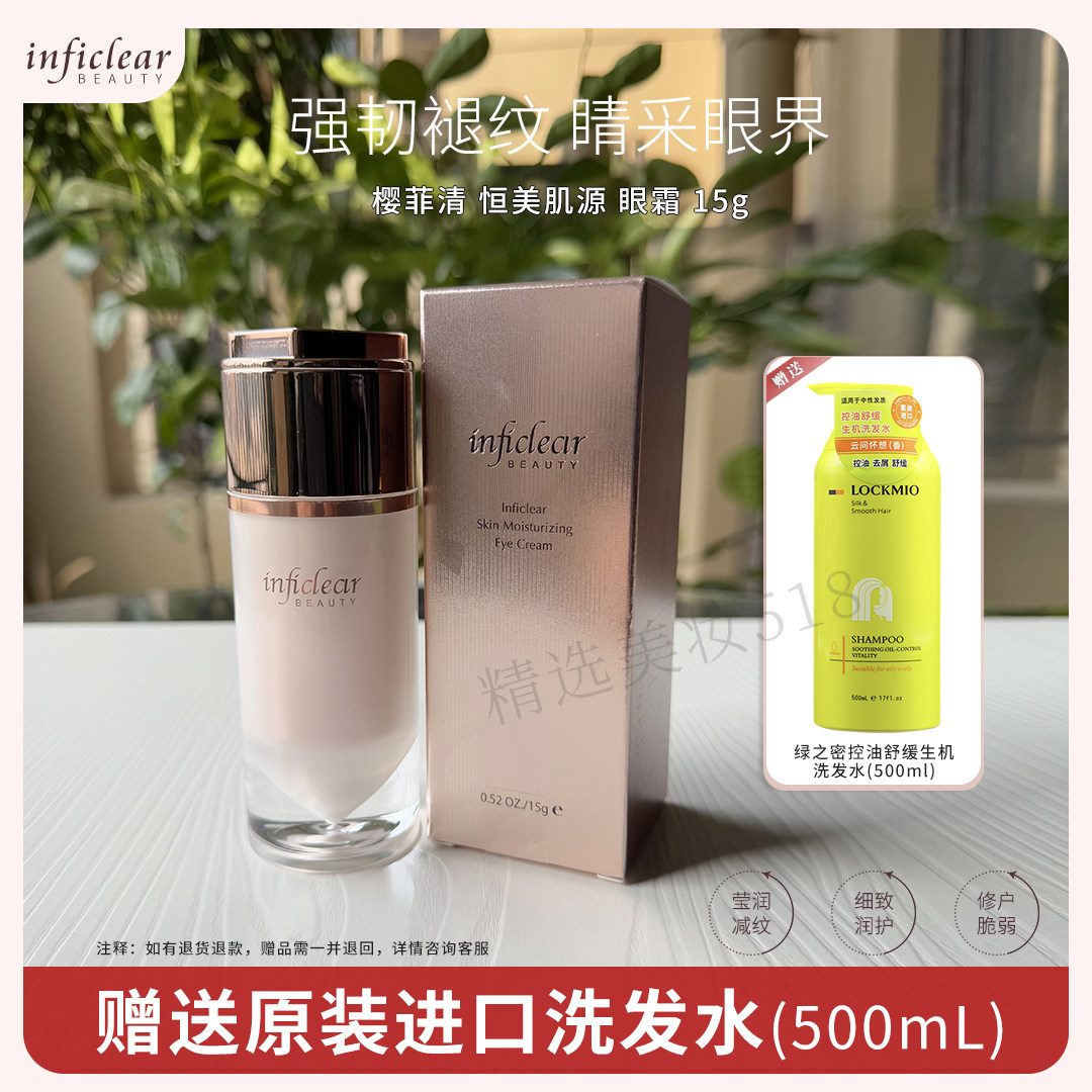 樱菲清恒美肌源眼霜15g