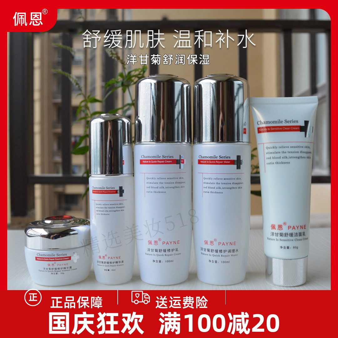 佩恩洋甘菊舒缓抗敏套装正品保证