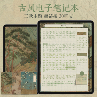 古国风电子手帐笔记本ipad无纸化学习考研goodnote模板享做