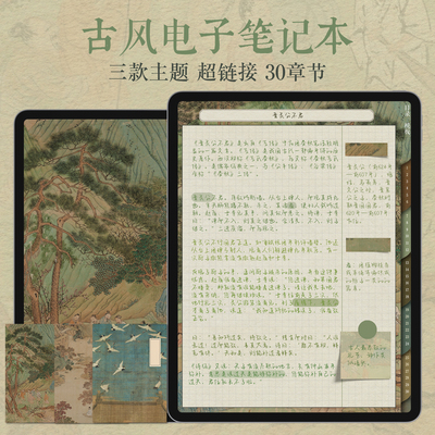 古国风电子手帐笔记本ipad无纸化学习考研goodnote模板享做