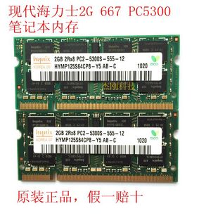 666 hynix 2G667 5300S笔记本电脑内存条二代 现代海力士DDR2 PC2