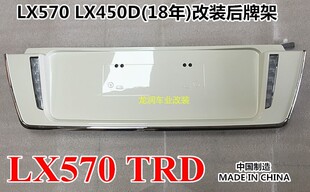 LX450D后牌架带LED倒车灯 适用雷克萨斯LX570牌照板2008 19年改装