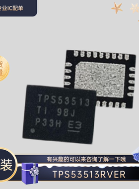 全新原装 TPS53513RVER QFN 降压转换器IC 有兴趣的可以来咨询下