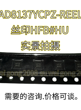 全新AD8137YCPZ-REEL7 丝印HFB#HU 价格可谈欢迎来咨询一下价格