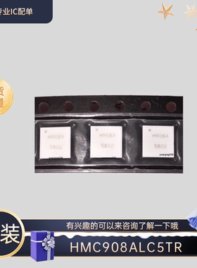 全新原装HMC908ALC5TR QFN H908A 变频器IC 有兴趣的可以来咨询下