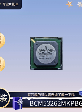 全新原装BCM53262MKPBG 封装BGA 想要的可以来联系