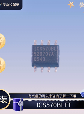 全新原装ICS570BLFT 封装SOP8 丝印ICS570BL 想要的来
