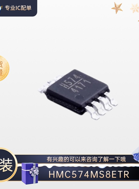 全新原装 HMC574MS8ETR MSOP8 丝印H574 射频开关器IC 有需要的来