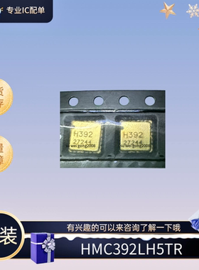 全新原装 HMC392LH5TR 封装QFN 射频放大器芯片 想要的可以联系