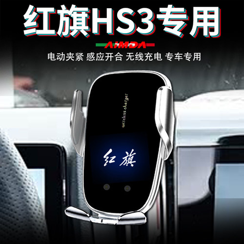 红旗hs3手机支架车用仪表台车载无线充电高档电动专用汽车手机架