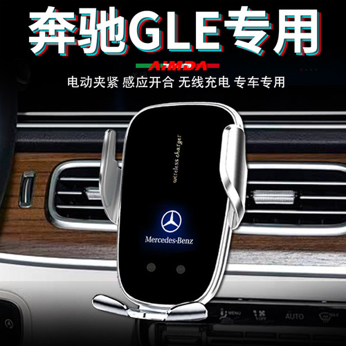 奔驰gle350手机支架车载2026款gle450专用320车用无线充电手机架