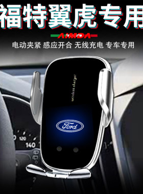 福特翼虎手机支架车用导航车载无线充电电动专用汽车手机架