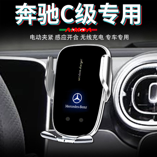 奔驰c260手机支架车载c200车用c180无线充电C级c260l专用手机架