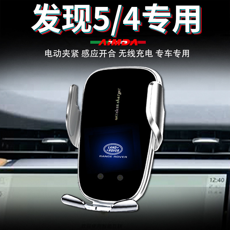 路虎发现5手机支架车用发现4车载无线充电高档电动专用汽车手机架