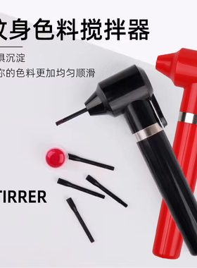 纹绣色乳电动搅拌器纹身刺青墨水颜色料摇匀棒半永久上色黑色通用