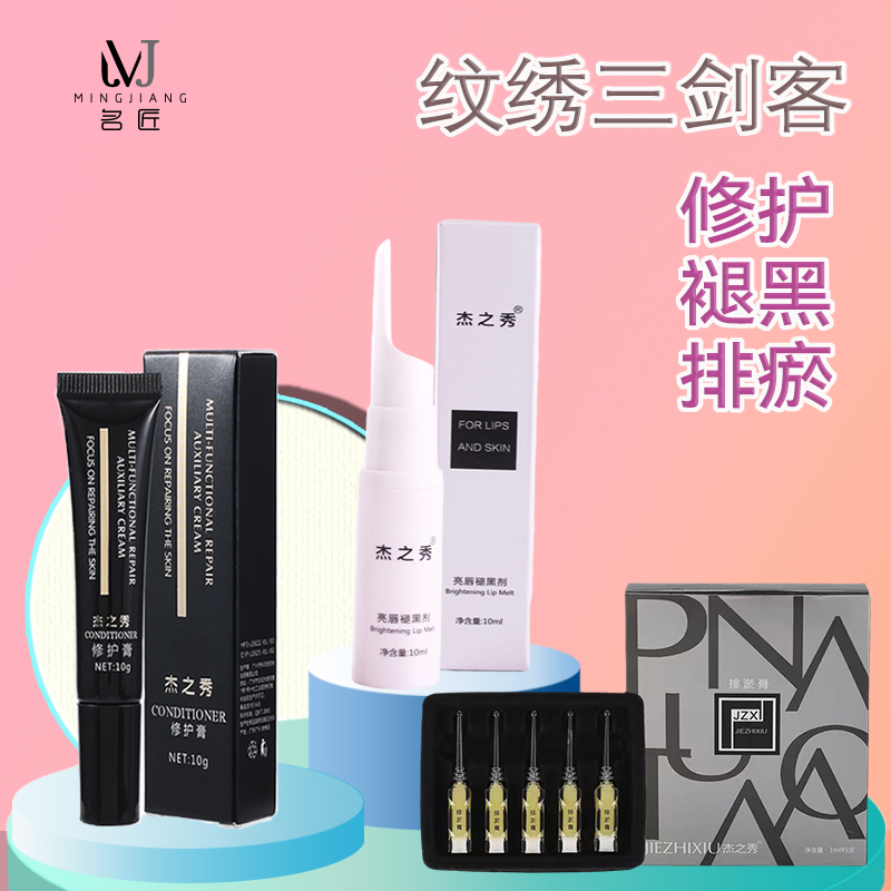 杰之秀纹绣辅助膏修复套装