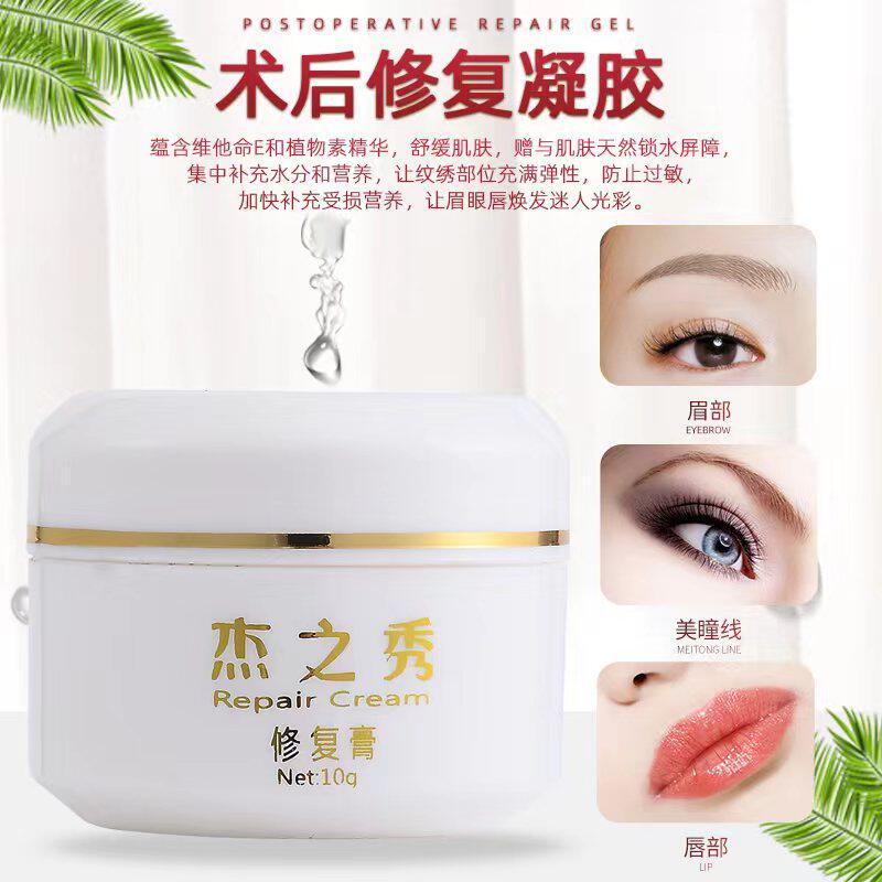 杰之秀修护凝膏纹绣术后修复膏半永久眉眼唇抗菌固色日常护理冰晶