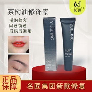 名匠新款修复悦菱纹绣半永久纹眉眼唇纹唇修护剂液锁色固色不结痂